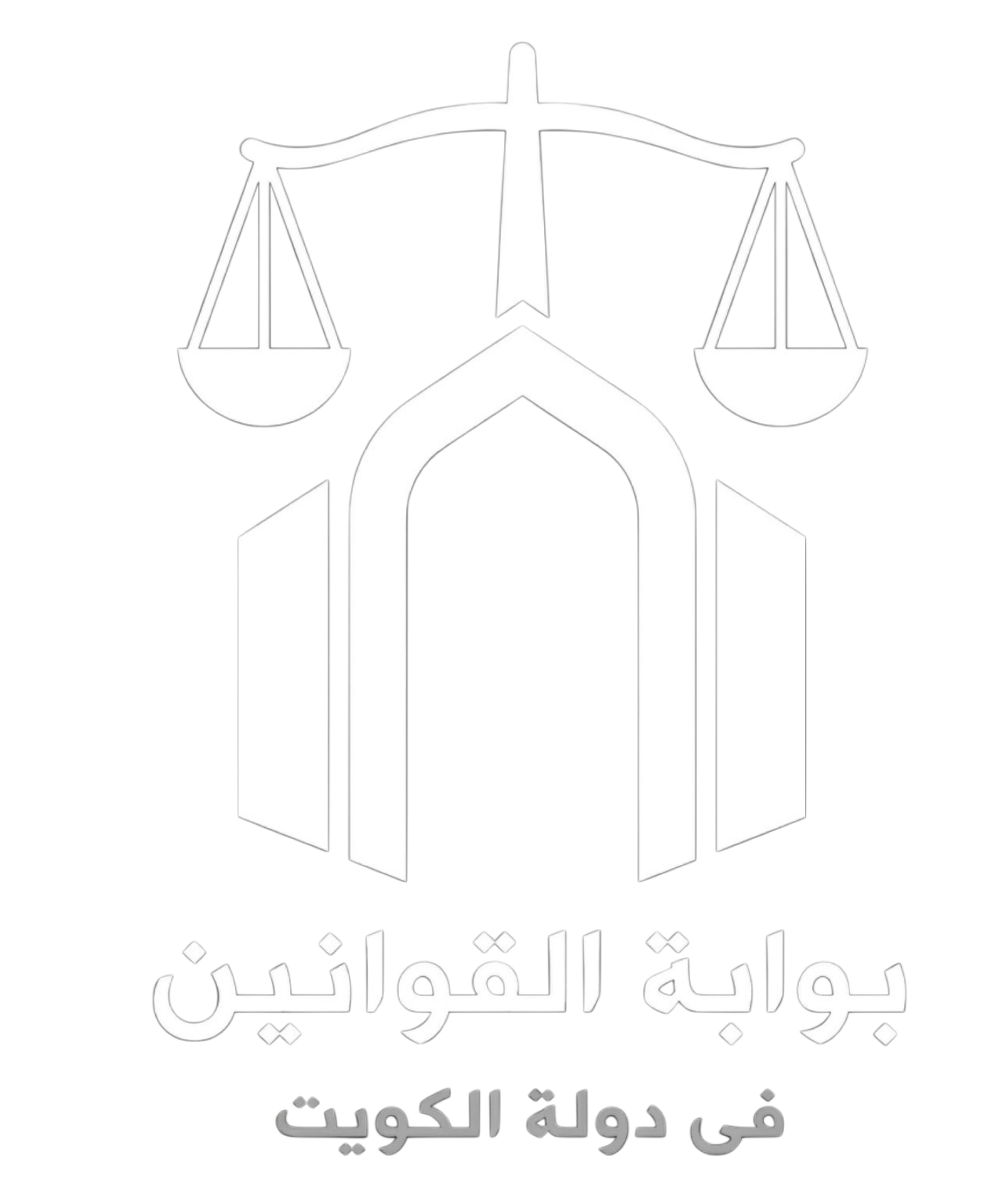 بوابة القوانين فى دولة الكويت